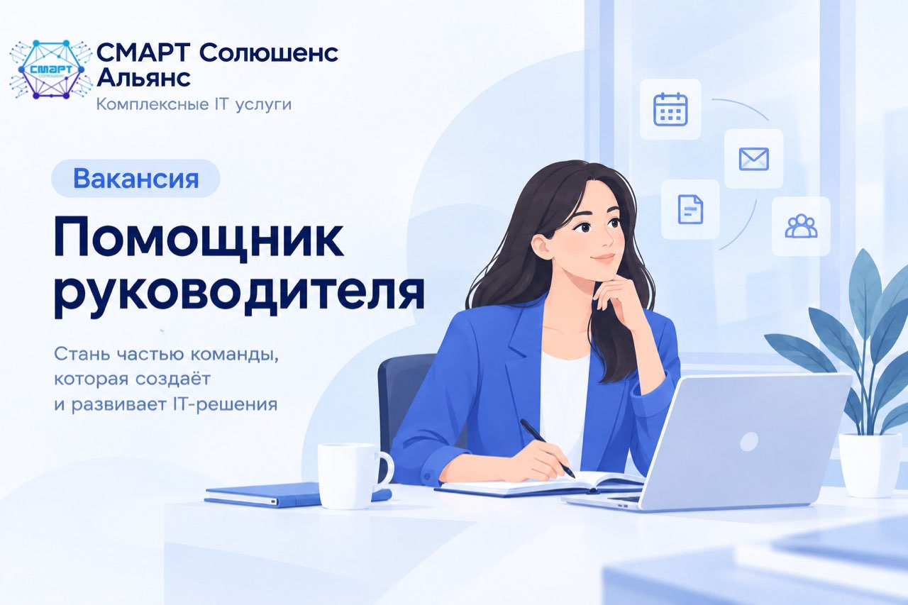 Иллюстрация вакансии помощника руководителя