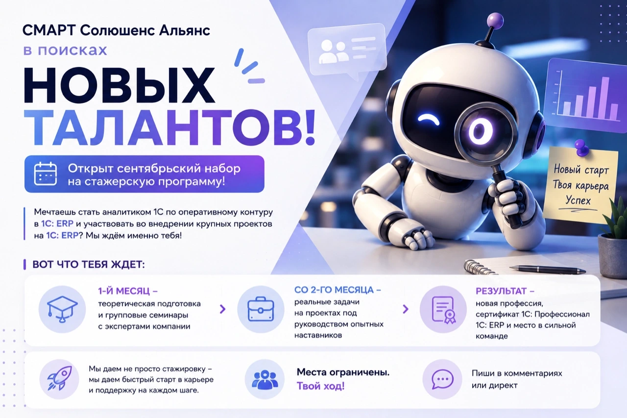 СМАРТ Солюшенс Альянс в поисках новых талантов: стажёрская программа аналитиков 1С