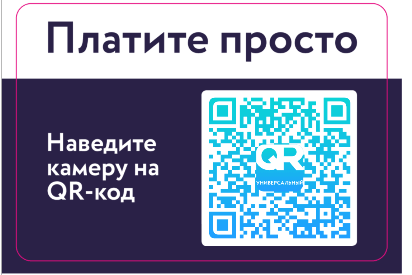 Образец печатной формы платёжного QR-кода