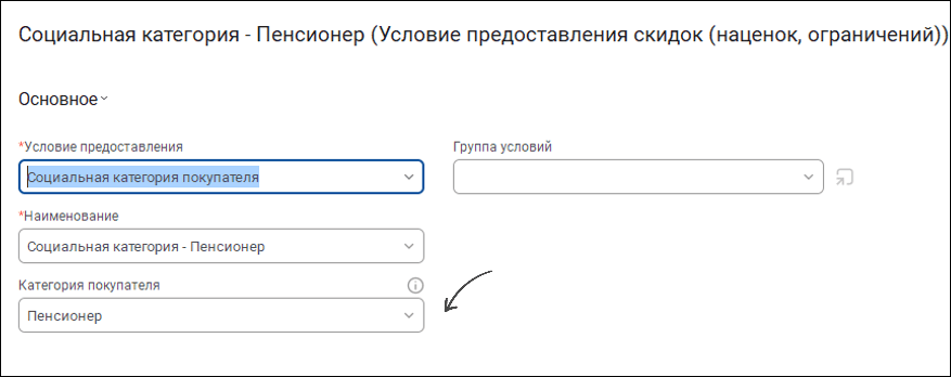 Условие скидки по социальной категории